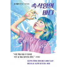 속삭임의 바다