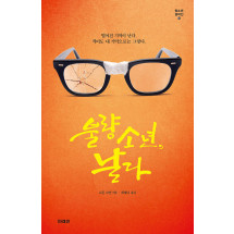 불량소년, 날다