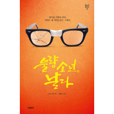 불량소년, 날다