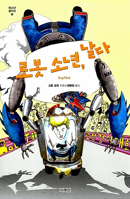 로봇 소년, 날다