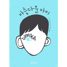 아름다운 아이