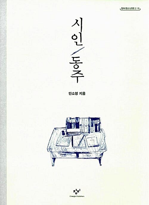 시인 동주