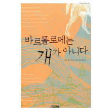 바르톨로메는 개가 아니다