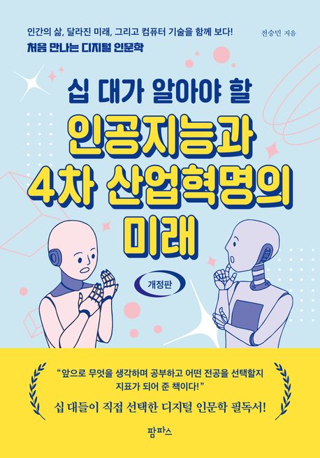 십 대가 알아야 할 인공지능과 4차 산업혁명의 미래