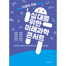 십 대를 위한 미래과학 콘서트