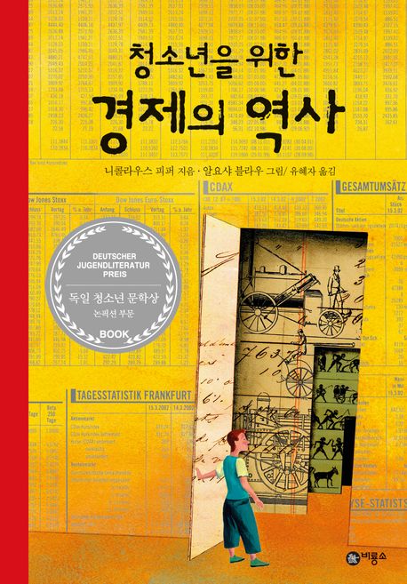 청소년을 위한 경제의 역사
