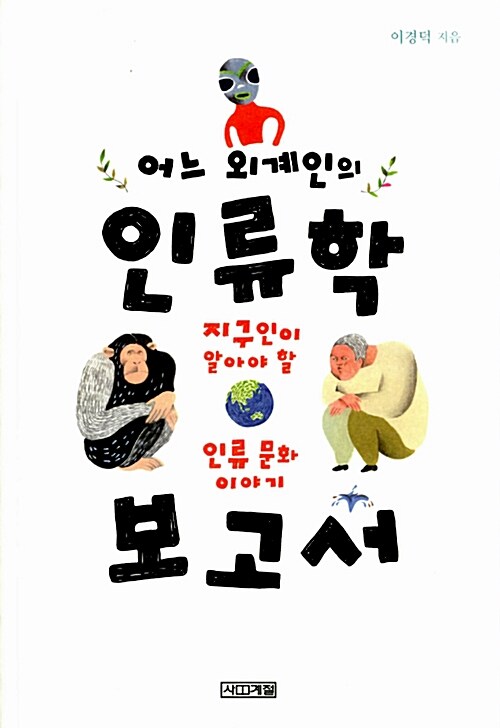 어느 외계인의 인류학 보고서