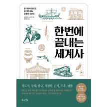 한번에 끝내는 세계사