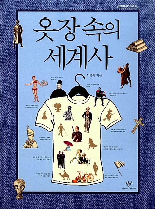 옷장 속의 세계사