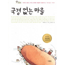 국경 없는 마을