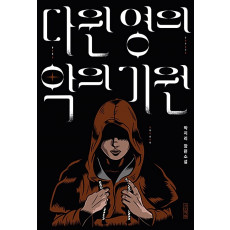 다윈 영의 악의 기원
