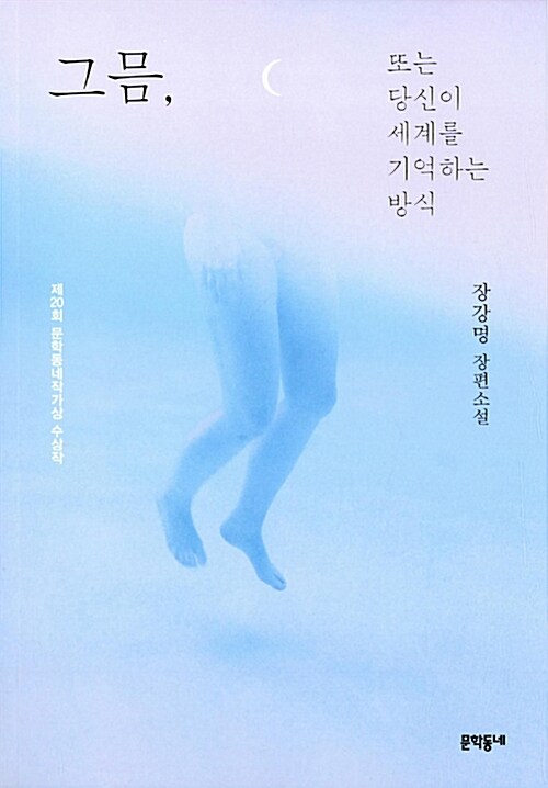 그믐, 또는 당신이 세계를 기억하는 방식