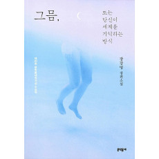 그믐, 또는 당신이 세계를 기억하는 방식