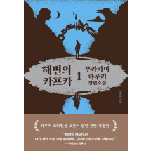 해변의 카프카 1