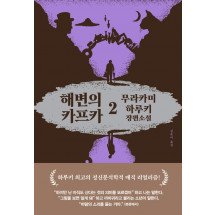 해변의 카프카 2