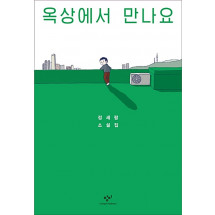옥상에서 만나요