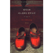 발자크와 바느질하는 중국소녀