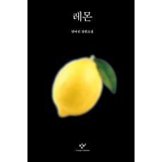 레몬