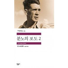 분노의 포도 2