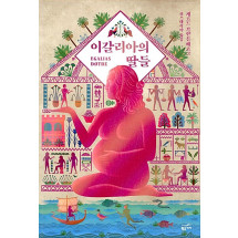 이갈리아의 딸들