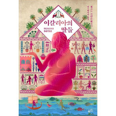 이갈리아의 딸들