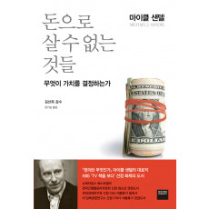 돈으로 살 수 없는 것들