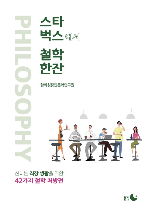 스타벅스에서 철학 한 잔