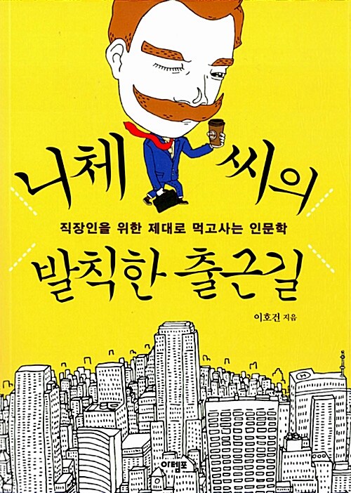 니체 씨의 발칙한 출근길