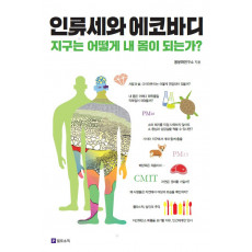 인류세와 에코바디