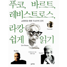 푸코, 바르트, 레비스트로스, 라캉 쉽게 읽기