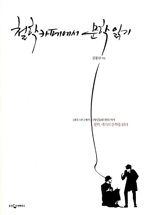 철학카페에서 문학읽기