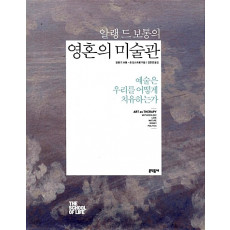 알랭 드 보통의 영혼의 미술관