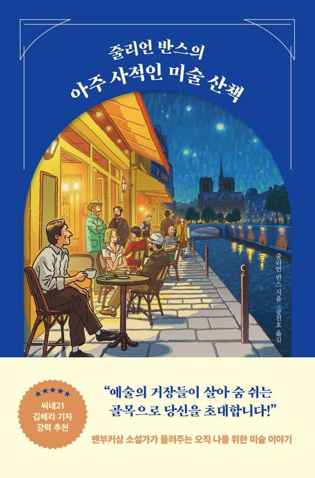 줄리언 반스의 아주 사적인 미술 산책(개정증보판)