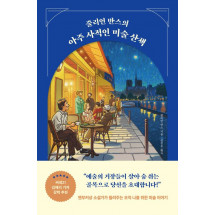 줄리언 반스의 아주 사적인 미술 산책(개정증보판)