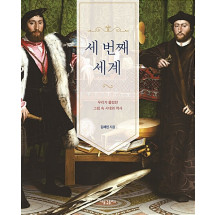 세 번째 세계