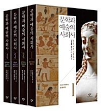 문학과 예술의 사회사