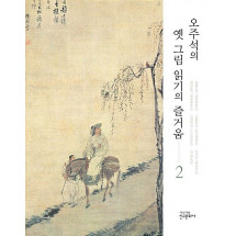 오주석의 옛 그림 읽기의 즐거움 2