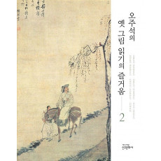 오주석의 옛 그림 읽기의 즐거움 2