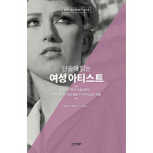 단숨에 읽는 여성 아티스트