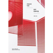 1945년 이후 한국 현대미술