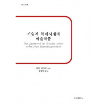 기술적 복제시대의 예술작품