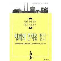 일제의 흔적을 걷다