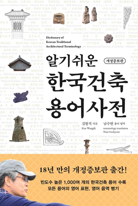 알기쉬운 한국건축 용어사전