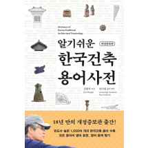 알기쉬운 한국건축 용어사전