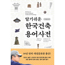 알기쉬운 한국건축 용어사전