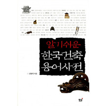 알기쉬운 한국건축 용어사전
