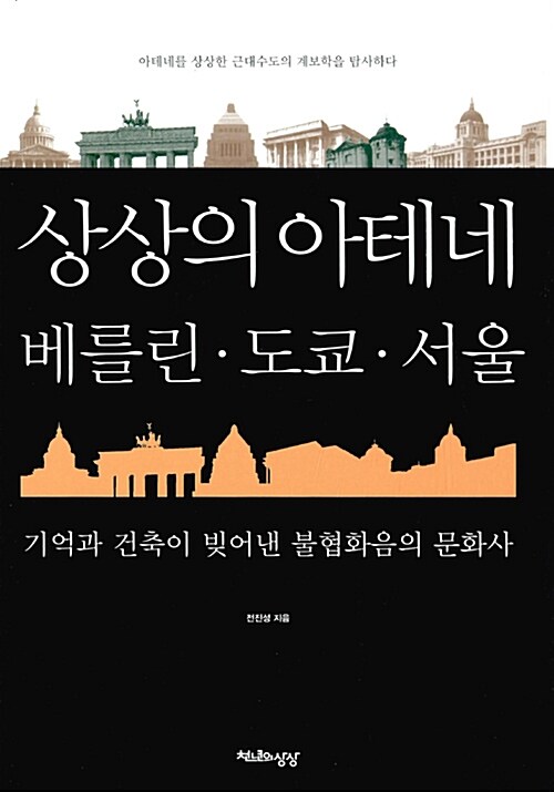 상상의 아테네, 베를린.도쿄.서울