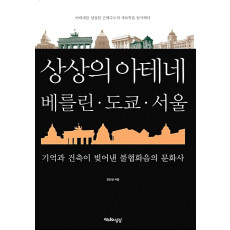 상상의 아테네, 베를린.도쿄.서울