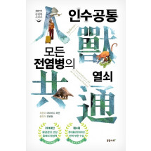 인수공통 모든 전염병의 열쇠(1만 부 기념 리커버 에디션)