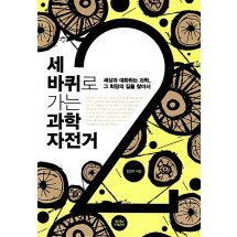 세 바퀴로 가는 과학자전거 2